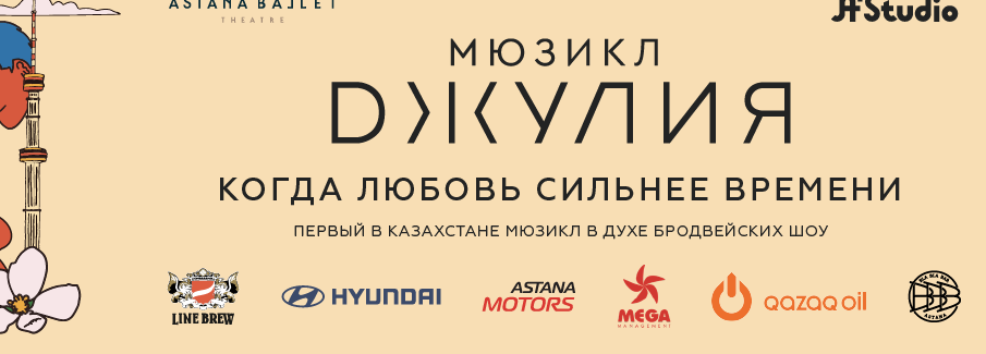 myuzikl-dzhuliya-na-hity-gruppy-a-studio-priezzhaet-v-astanu