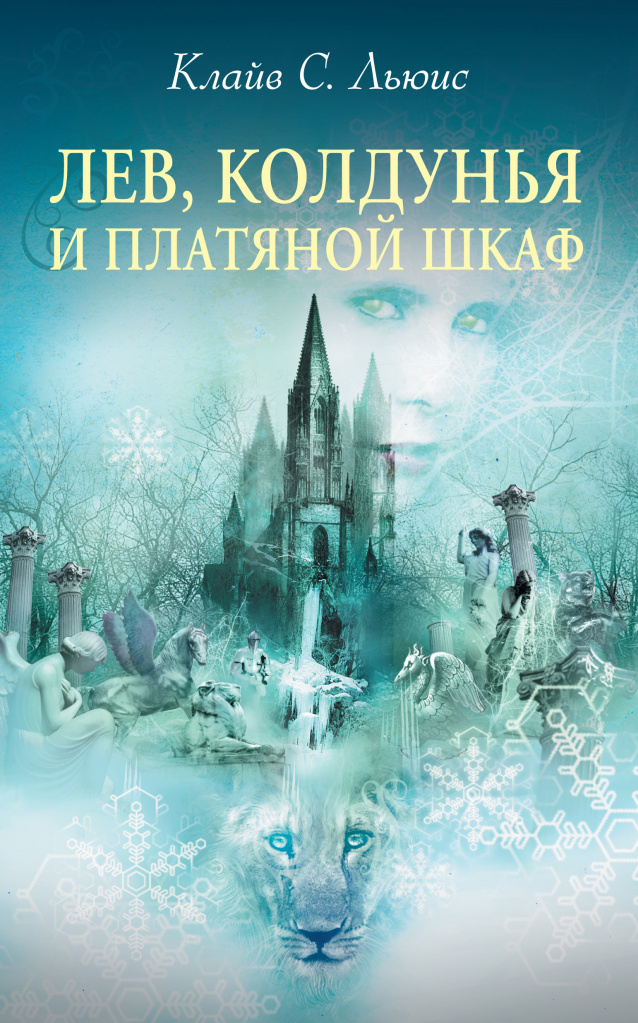лев колдунья.jpg лев колдунья.jpg