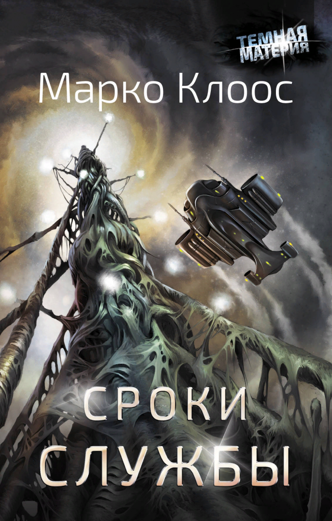 «Сроки службы», Марко Клоос «Сроки службы», Марко Клоос