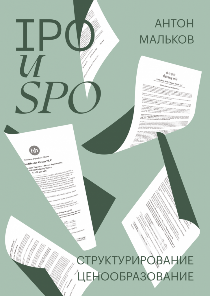 Антон Мальков, «IPO и SPO. Структурирование, ценообразование» Антон Мальков, «IPO и SPO. Структурирование, ценообразование»