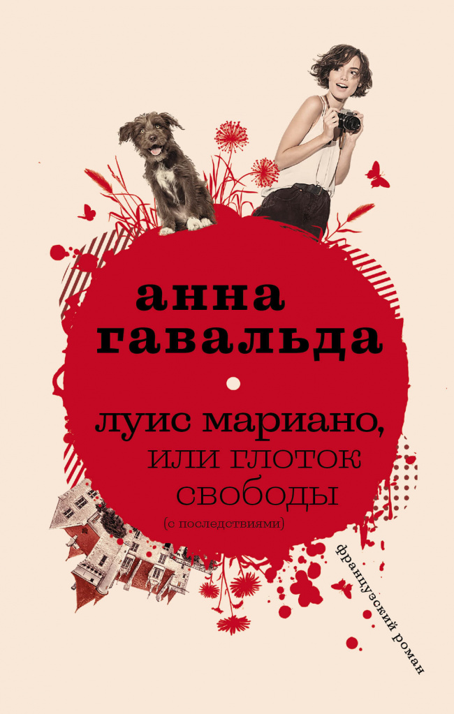 «Глоток свободы» Анна Гавальда.jpg «Глоток свободы» Анна Гавальда.jpg