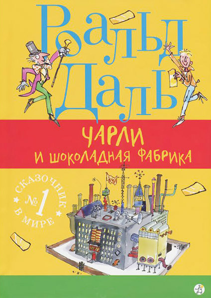 чарли и шоколадная фабрика.jpg чарли и шоколадная фабрика.jpg