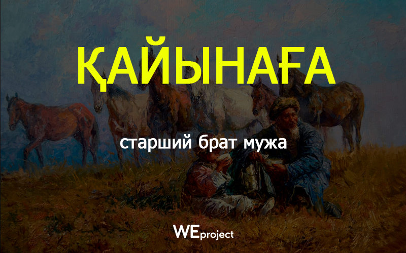 кайынага.jpg кайынага.jpg