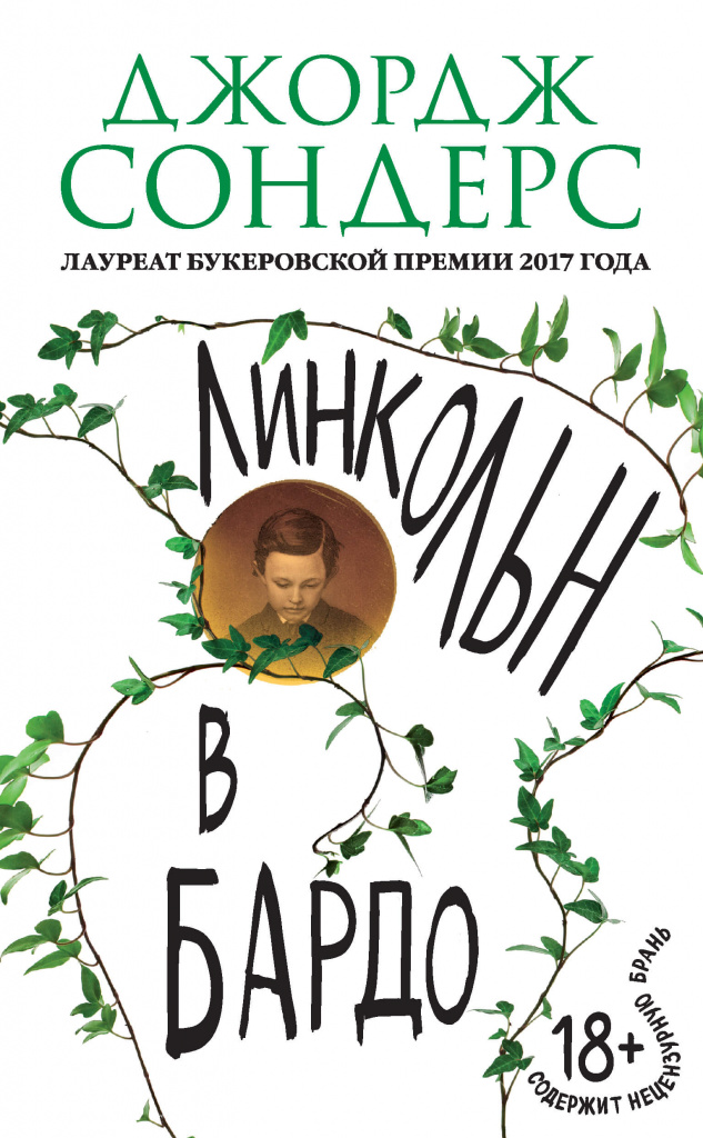 «Линкольн в бардо», Джордж Сондерс.jpg