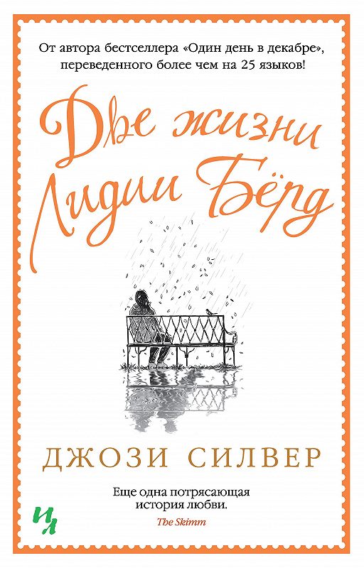 «Две жизни Лидии Берд», Джози Силвер