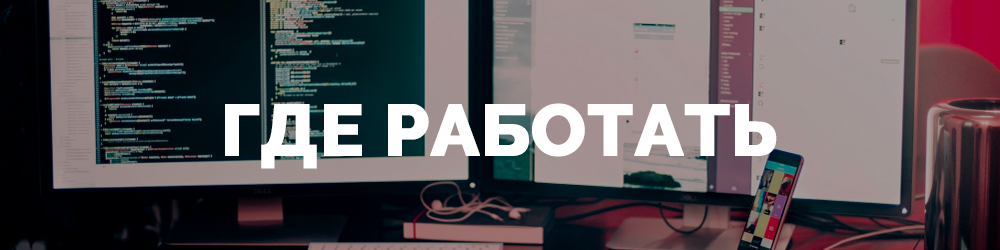 где работать.png где работать.png