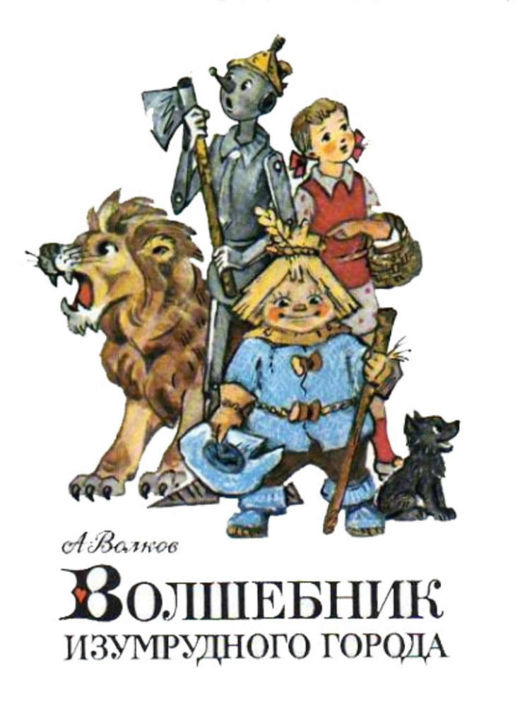 волшебник изум города.jpg волшебник изум города.jpg