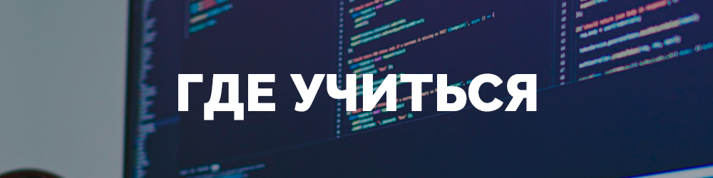 где учиться.png где учиться.png