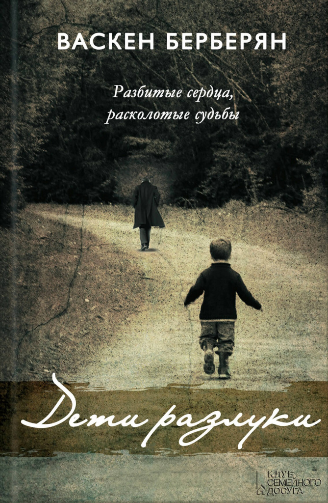 «Дети разлуки», Васкен Берберян.jpg «Дети разлуки», Васкен Берберян.jpg