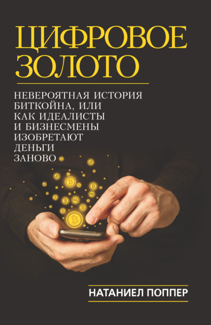 Цифровое золото 29850307-nataniel-popper-cifrovoe-zoloto-neveroyatnaya-istoriya-bitkoyna-ili-kak-id.jpg