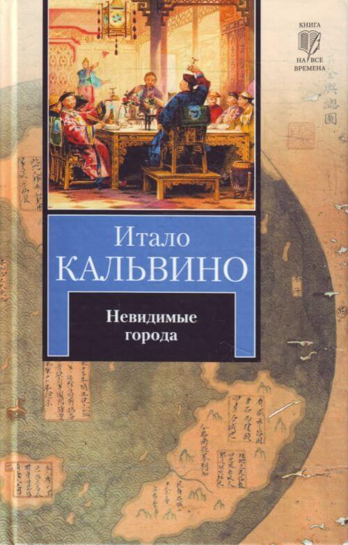 «Невидимые города», Итало Кальвино.jpeg