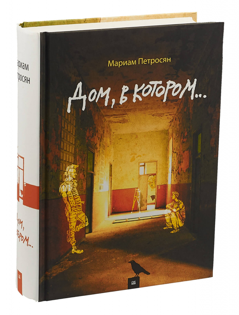 Дом, в котором...»,.jpg Дом, в котором...»,.jpg