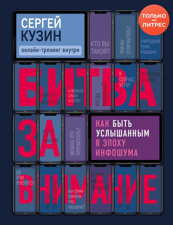 Сергей Кузин, «Битва за внимание. Как быть услышанным в эпоху инфошума» Сергей Кузин, «Битва за внимание. Как быть услышанным в эпоху инфошума»