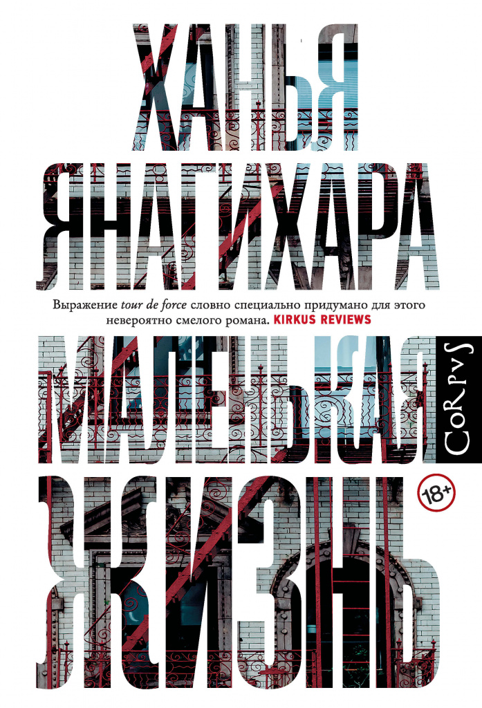 «Маленькая жизнь», Ханья Янагихара.jpg