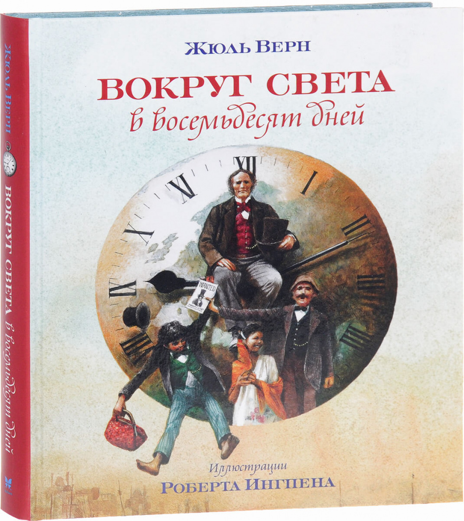 «Вокруг света в восемьдесят дней», Жюль Верн.jpg «Вокруг света в восемьдесят дней», Жюль Верн.jpg