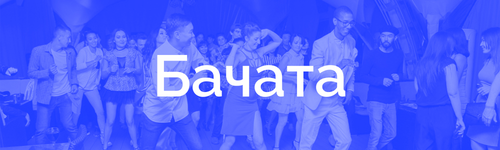 бачата.JPG