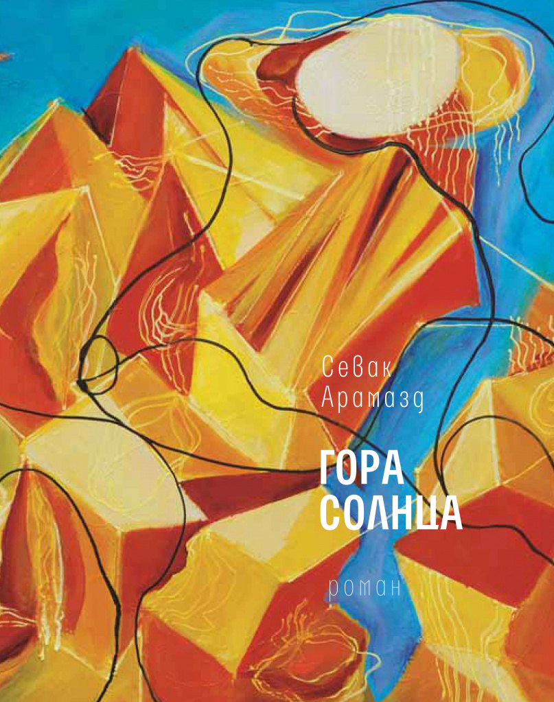 «Гора Солнца», Севак Арамазд.jpg «Гора Солнца», Севак Арамазд.jpg