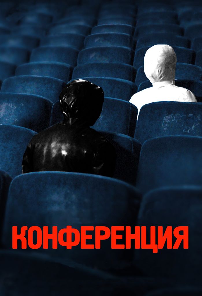 Постер Конференция.png Постер Конференция.png