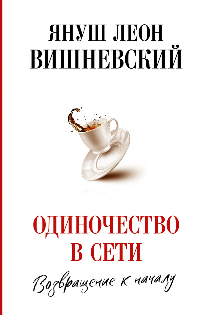«Одиночество в сети. Возвращение к началу», Януш Леон Вишневский «Одиночество в сети. Возвращение к началу», Януш Леон Вишневский