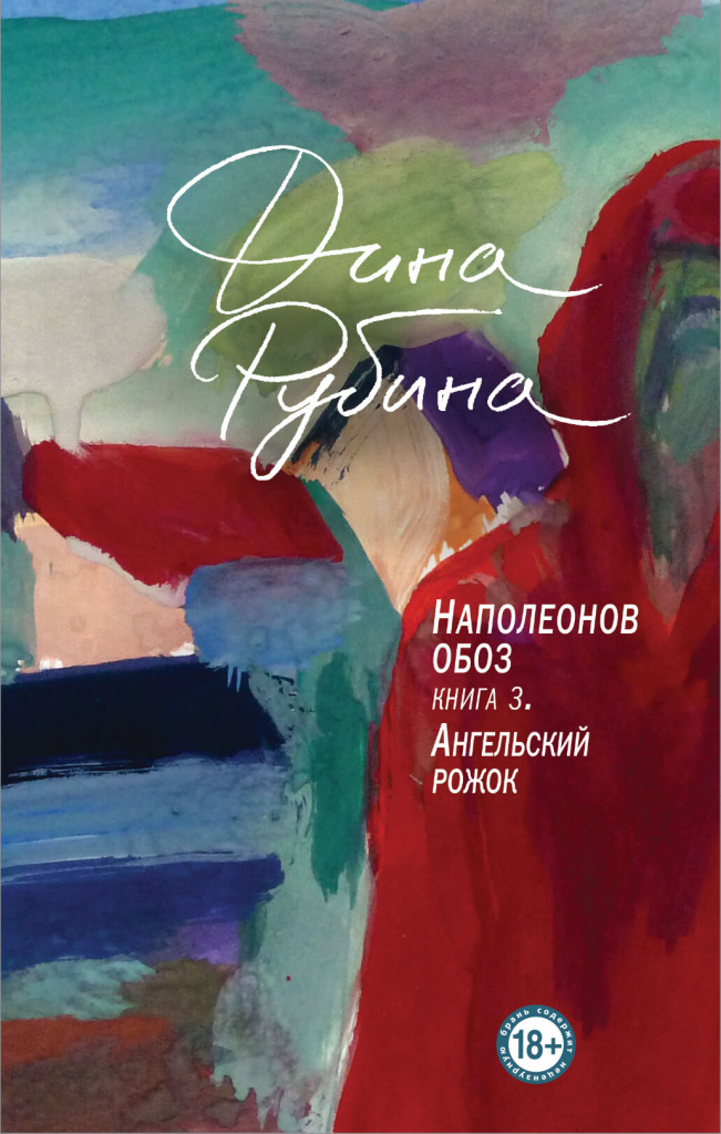 «Наполеонов обоз. Книга 3 Ангельский рожок», Дина Рубина.jpg «Наполеонов обоз. Книга 3 Ангельский рожок», Дина Рубина.jpg