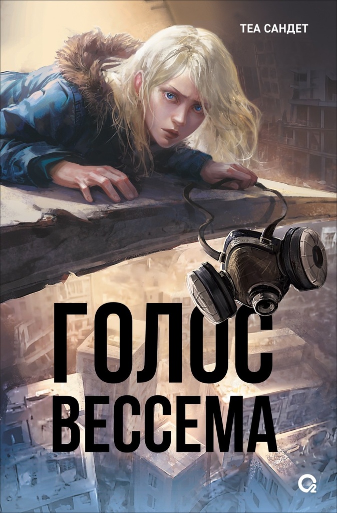 books Теа Сандет Голос Вессема