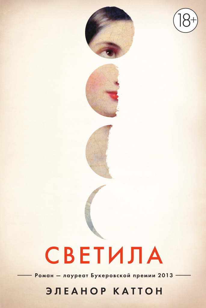 «Светила», Элеанор Каттон.jpg