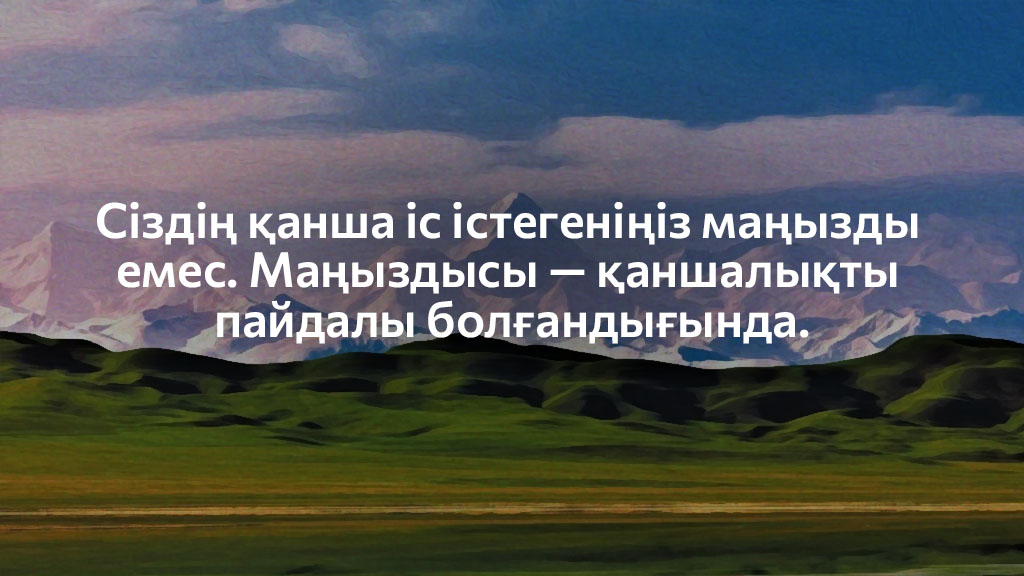 Муқағали Макатаев сөздер