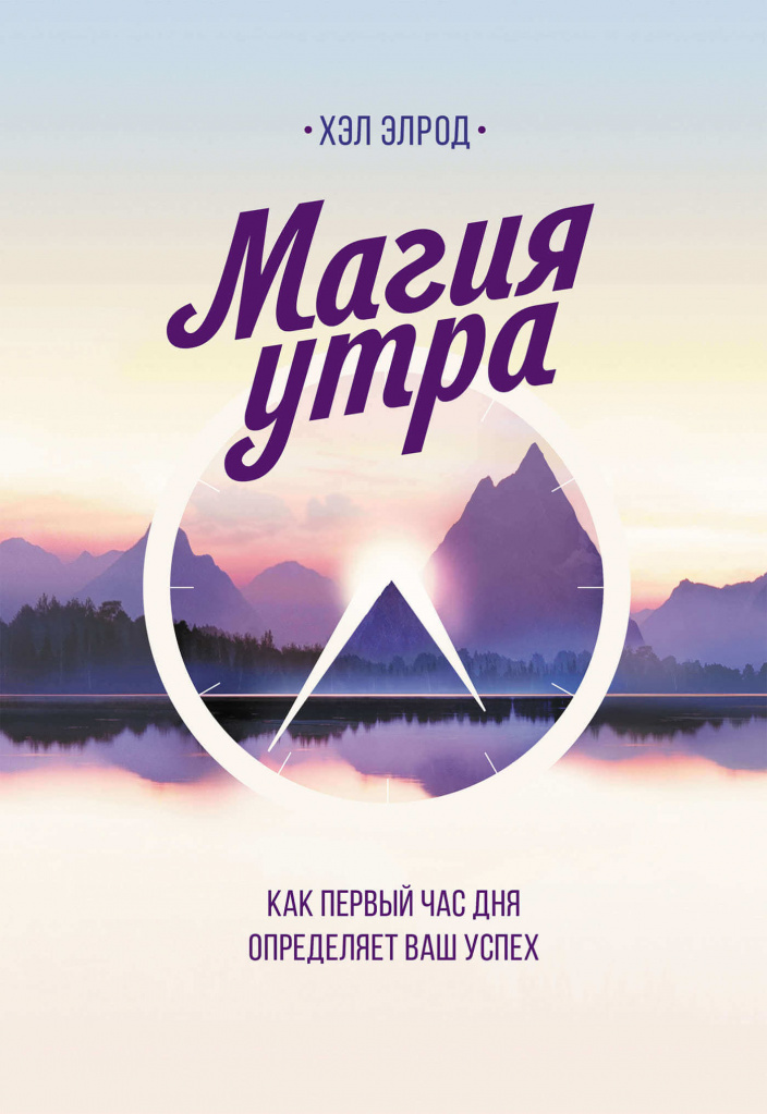 Магия утра. Как первый час дня определяет ваш успех.jpg Магия утра. Как первый час дня определяет ваш успех.jpg