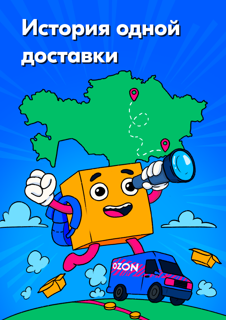 ozon доставка