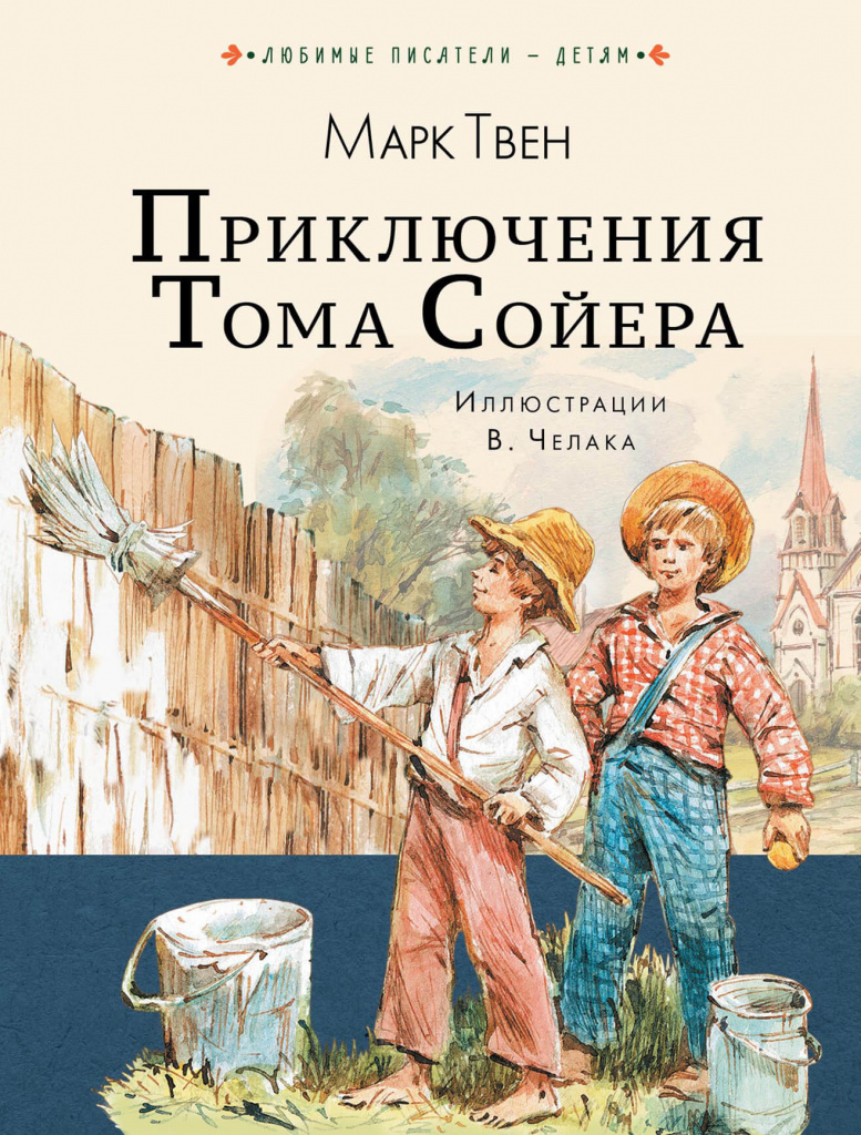 Приключения Тома Сойера», Марк Твен.jpg Приключения Тома Сойера», Марк Твен.jpg