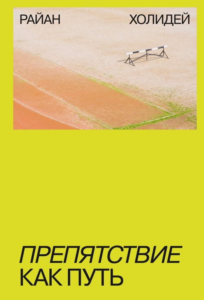 Book Препятствие как путь