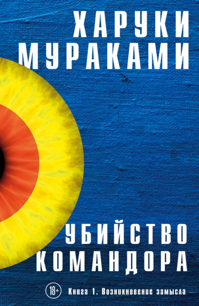 Убийство Командора. Книга 1. Возникновение замысла».jpg Убийство Командора. Книга 1. Возникновение замысла».jpg