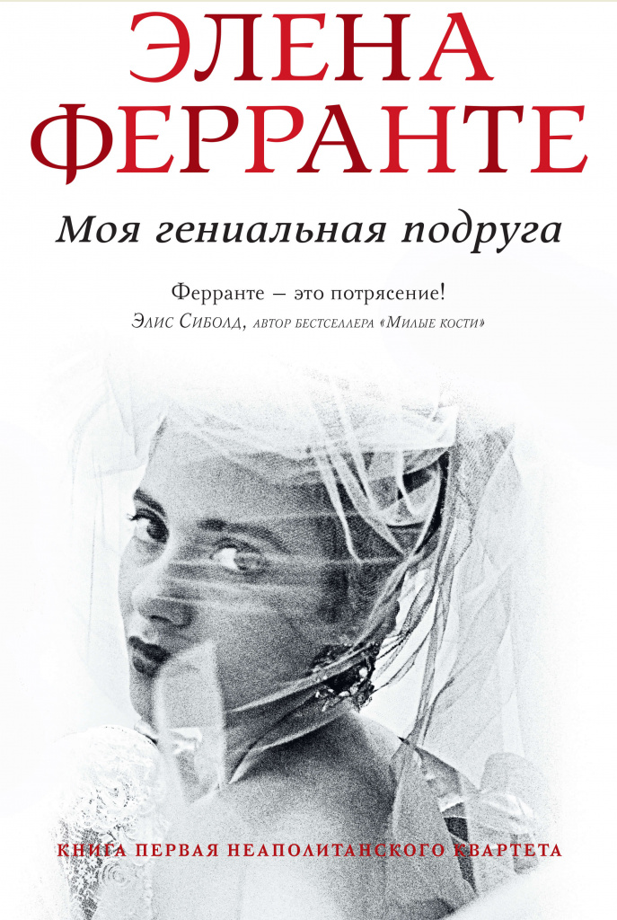 «Моя гениальная подруга», Элена Ферранте.jpg