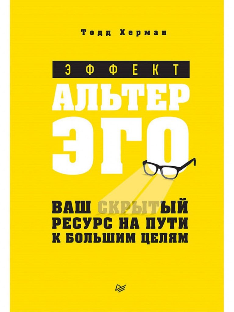 Эффект альтер эго. Ваш скрытый ресурс на пути к большим целям.jpg Эффект альтер эго. Ваш скрытый ресурс на пути к большим целям.jpg