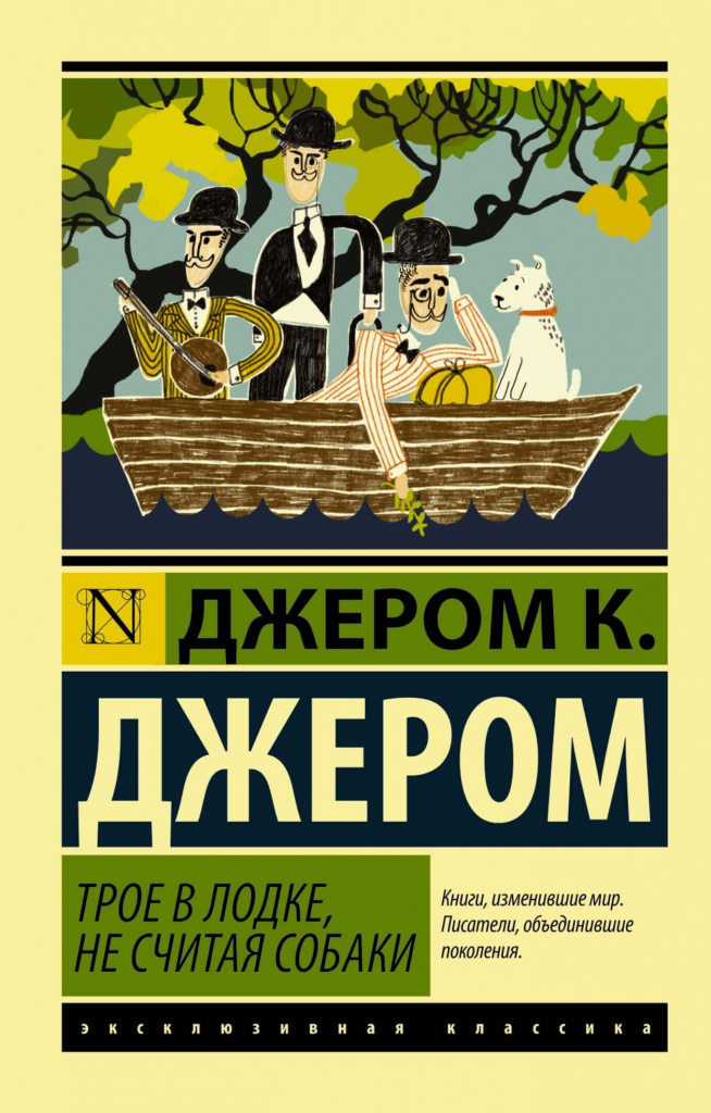 Трое в лодке, не считая собаки.jpg Трое в лодке, не считая собаки.jpg