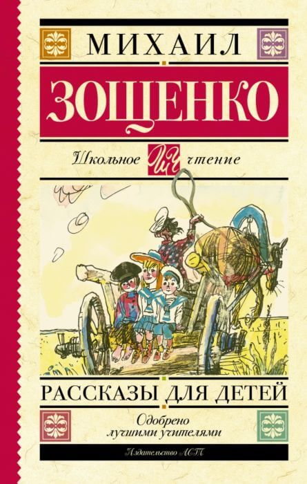 «Рассказы для детей», Михаил Зощенко.jpg