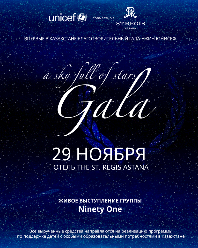 full stars Гала Ужин ЮНИСЕФ