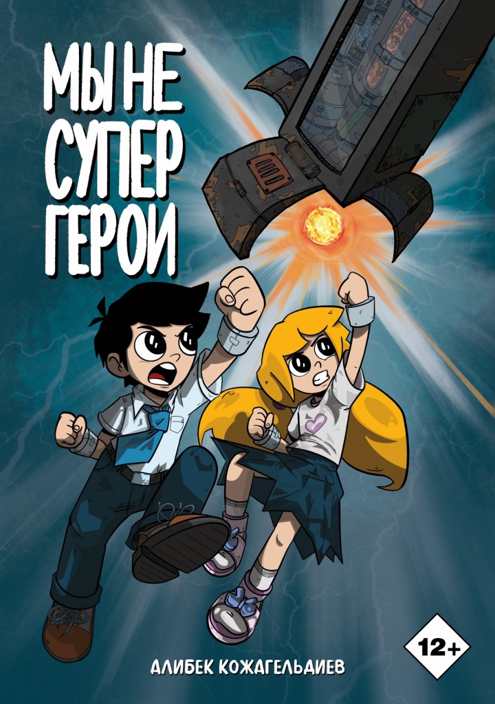 comiccon Мы не супергерои
