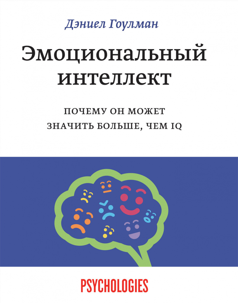 «Эмоциональный интеллект», Дэниел Гоулман.jpg «Эмоциональный интеллект», Дэниел Гоулман.jpg