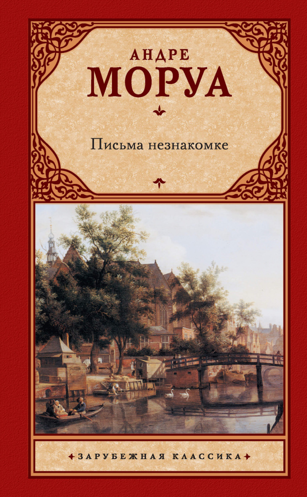 «Андре Моруа», Письма незнакомке.jpg «Андре Моруа», Письма незнакомке.jpg