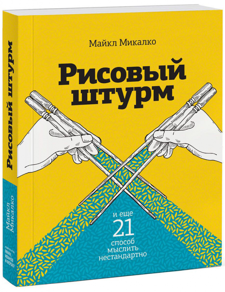 Рисовый штурм и еще 21 способ мыслить нестандартно.jpg Рисовый штурм и еще 21 способ мыслить нестандартно.jpg