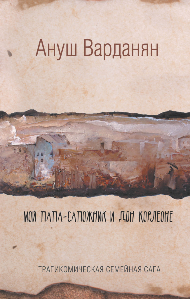 «Мой папа-сапожник и дон Корлеоне», Ануш Варданян.jpeg «Мой папа-сапожник и дон Корлеоне», Ануш Варданян.jpeg