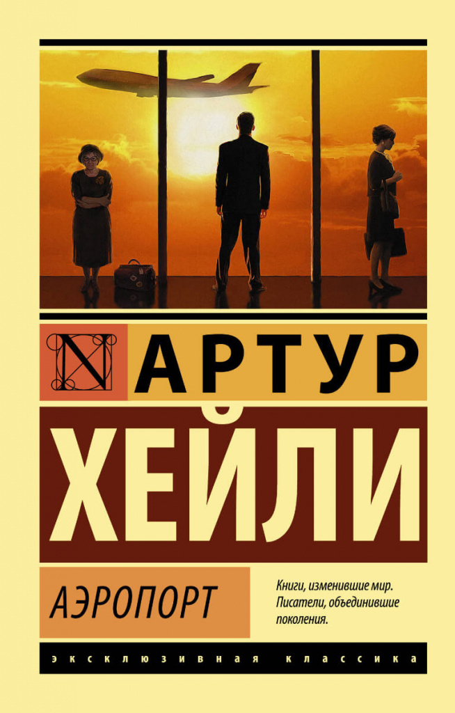 «Аэропорт», Артур Хейли.jpg «Аэропорт», Артур Хейли.jpg