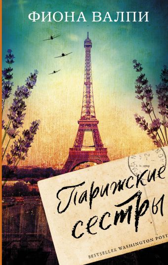 «Парижские сестры», Фиона Валпи