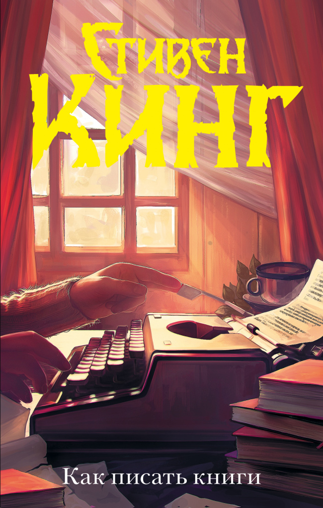 Стивен Кинг, «Как писать книги».jpg Стивен Кинг, «Как писать книги».jpg