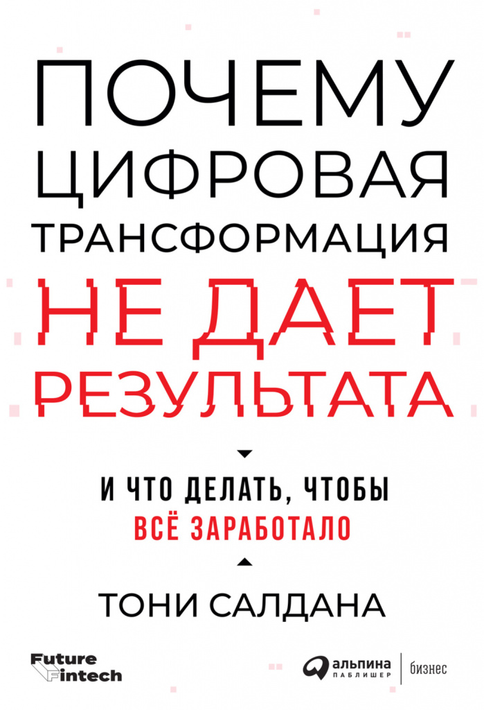 Тони Салдана, «Почему цифровая трансформация не дает результата, и что делать, чтобы все заработало» Тони Салдана, «Почему цифровая трансформация не дает результата, и что делать, чтобы все заработало»