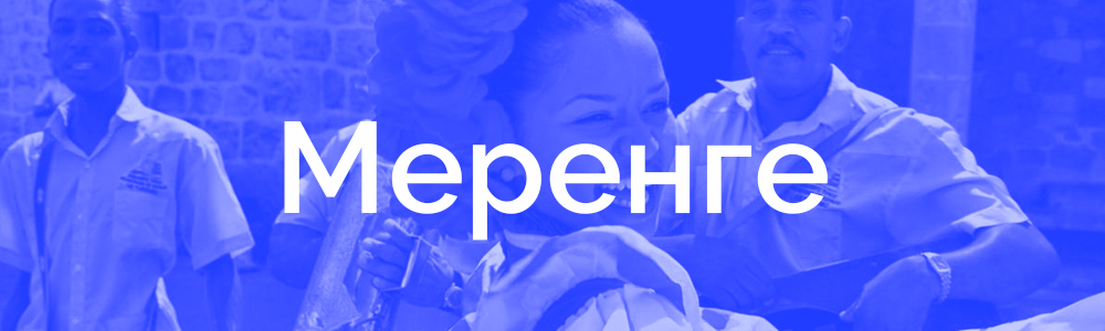 меренге.jpg меренге.jpg