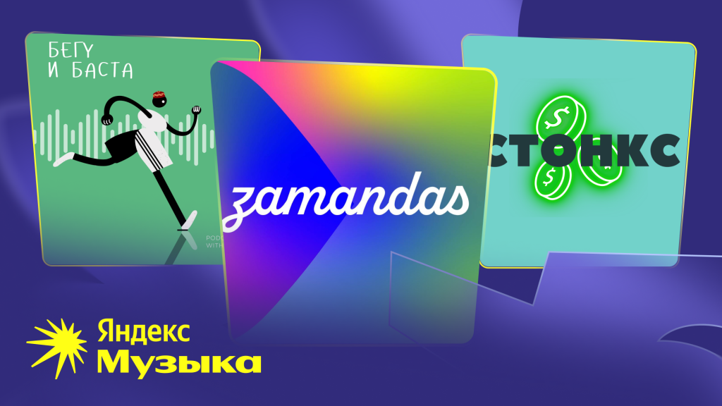 Podcasts Подкасты Яндекс Музыки