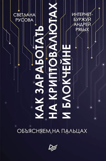 Как заработать на криптовалютах и блокчейне 39419872-andrey-ryabyh-kak-zarabotat-na-kriptovalutah-i-blokcheyne-obyasnyaem-na-pa.jpg