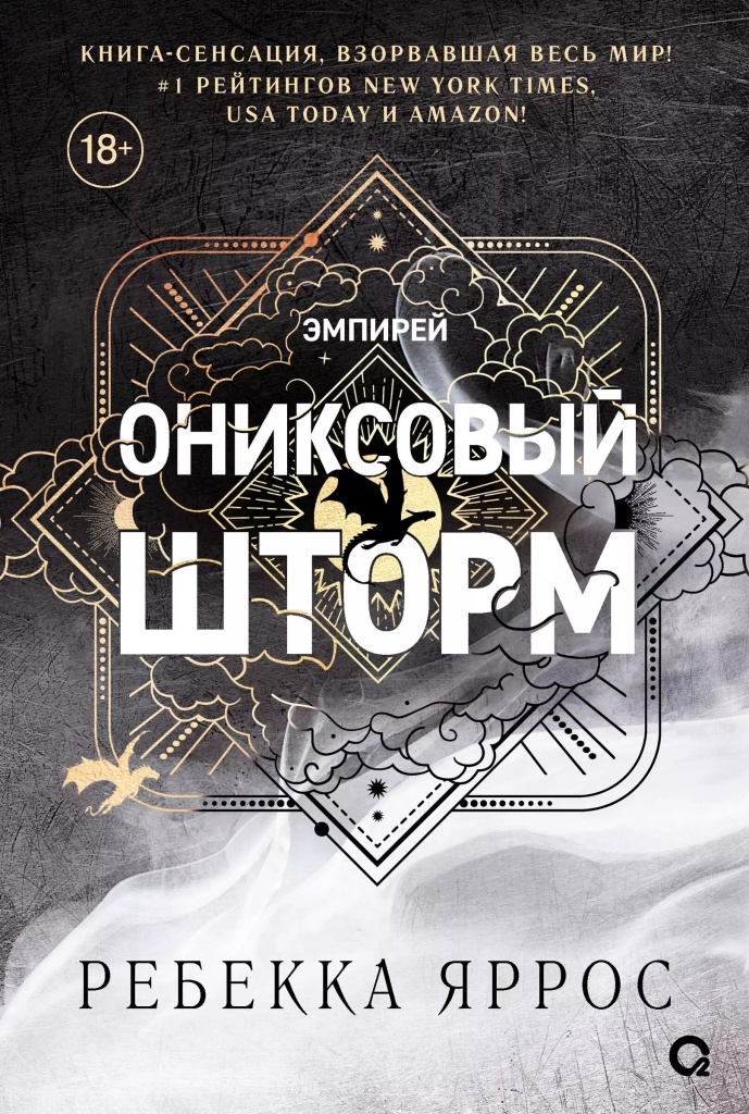 book Ребекка Яррос Ониксовый шторм